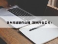 杭州贺州网站制作公司（贺州平台公司）